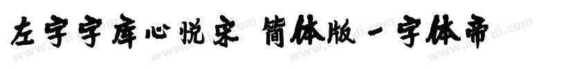 左字字库心悦宋 简体版字体转换